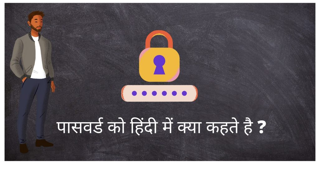 Password ko Hindi Mein Kya Kahate hain